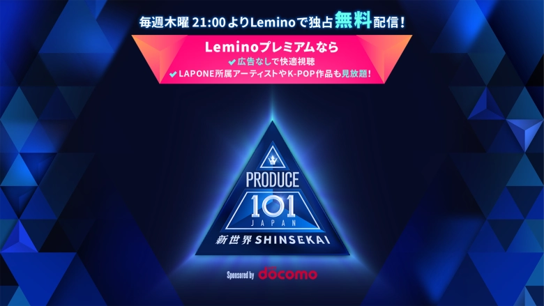 PRODUCE 101 JAPAN 新世界