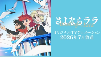 アニメ『さよならララ』の配信はどこで見れる?いつから放送か無料のVODも紹介