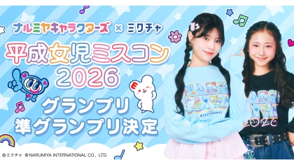 「ナルミヤキャラクターズ」×「ミクチャ」 平成女児ミスコン2026 受賞者決定！ コラボ企画を盛り上げる 広告モデルビジュアルを本日より順次公開