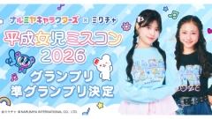 「ナルミヤキャラクターズ」×「ミクチャ」 平成女児ミスコン2026 受賞者決定！ コラボ企画を盛り上げる 広告モデルビジュアルを本日より順次公開