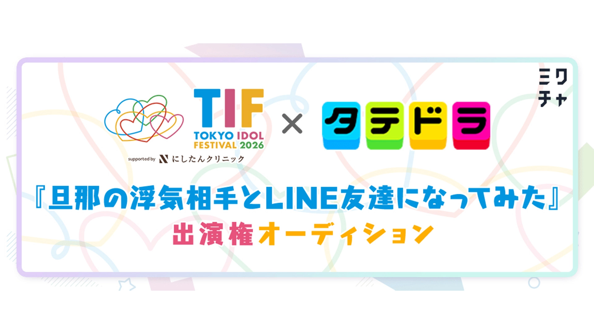 渡邉美穂さん主演「タテドラ」配信ドラマ出演権をかけたオーディション「ミクチャ」と「TOKYO IDOL FESTIVAL 2026 supported by にしたんクリニック」が共同開催