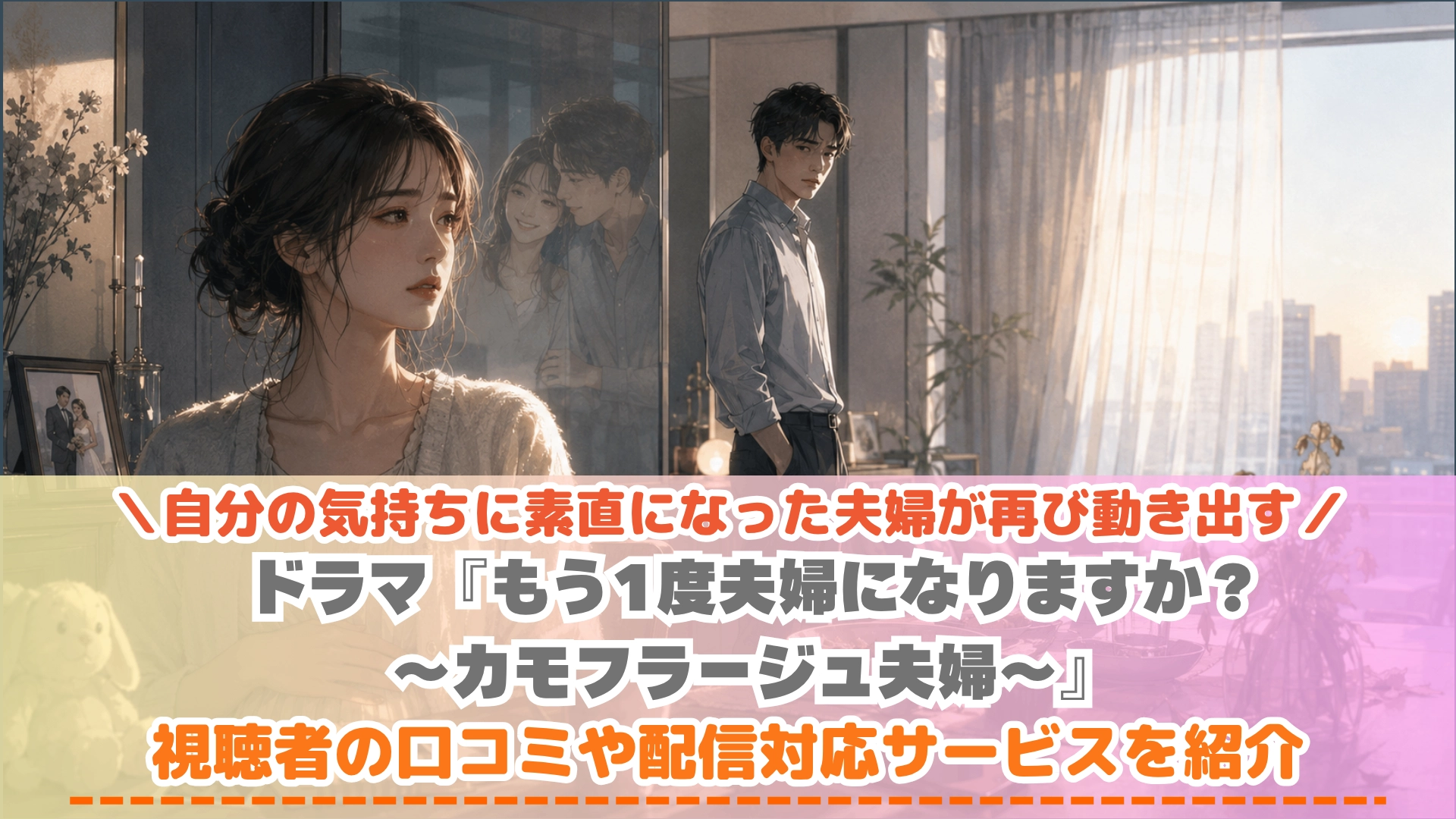 原作:六葉雅・上原ひびき 『カモフラージュ夫婦』(CLLENN刊) / 放送局:日本テレビ系