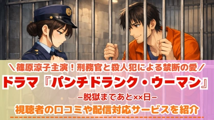 ドラマ『パンチドランク・ウーマン』の配信はどこで見れる?TVerで見れない話の対応サブスクを紹介