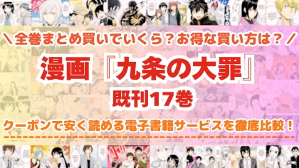 漫画『九条の大罪』はどこで読める？全巻を一番安く買える電子書籍サービスを比較
