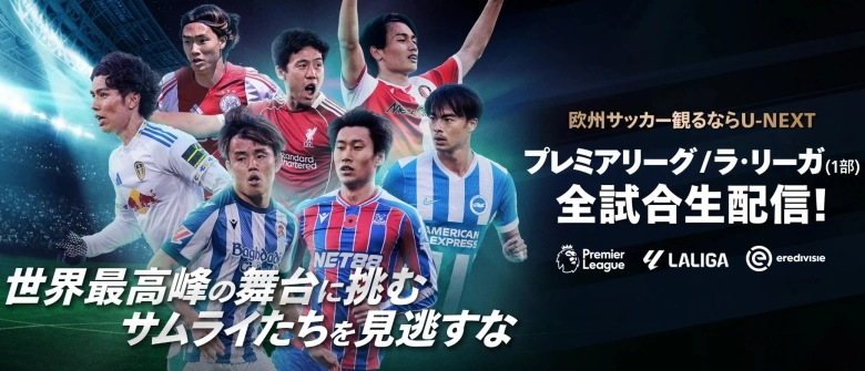 U-NEXTのサッカー配信 U-NEXTのサッカー配信