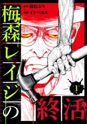 梅森レイジの終活 梅森レイジの終活