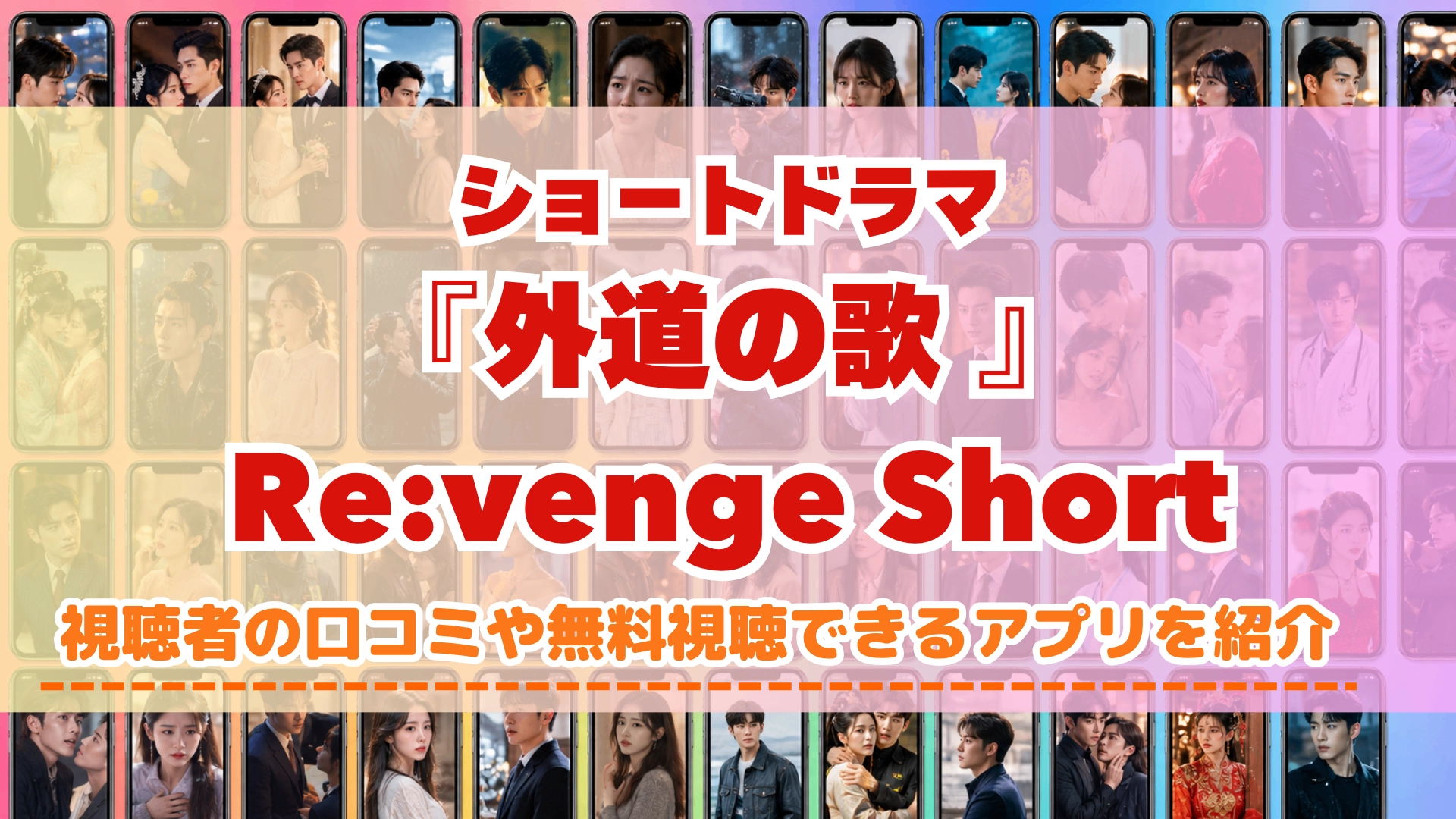 外道の歌 Re:venge Short