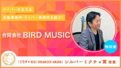 音楽事業と配信代理店事業のシナジーがスターを生み出す！「ミクチャ BEST ORGANIZER AWARD」でシルバーミクチャ賞・特別賞を受賞した合同会社BIRD MUSICってどんな事務所？