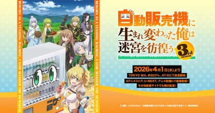 アニメ『自動販売機に生まれ変わった俺は迷宮を彷徨う』1~3期の配信はどこで見れる?いつから放送か無料のVODも紹介