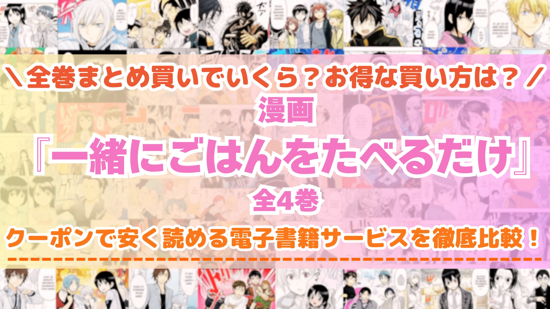 漫画『一緒にごはんをたべるだけ』はどこで読める？全巻を一番安く買える電子書籍サービスを比較