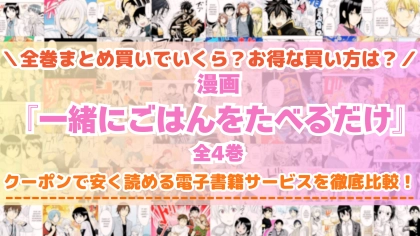 漫画『一緒にごはんをたべるだけ』はどこで読める？全巻を一番安く買える電子書籍サービスを比較