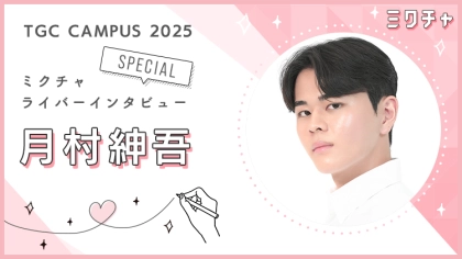 過程を大切にして、一歩一歩進み続ける。ミスター日大法の月村紳吾さんにインタビュー！