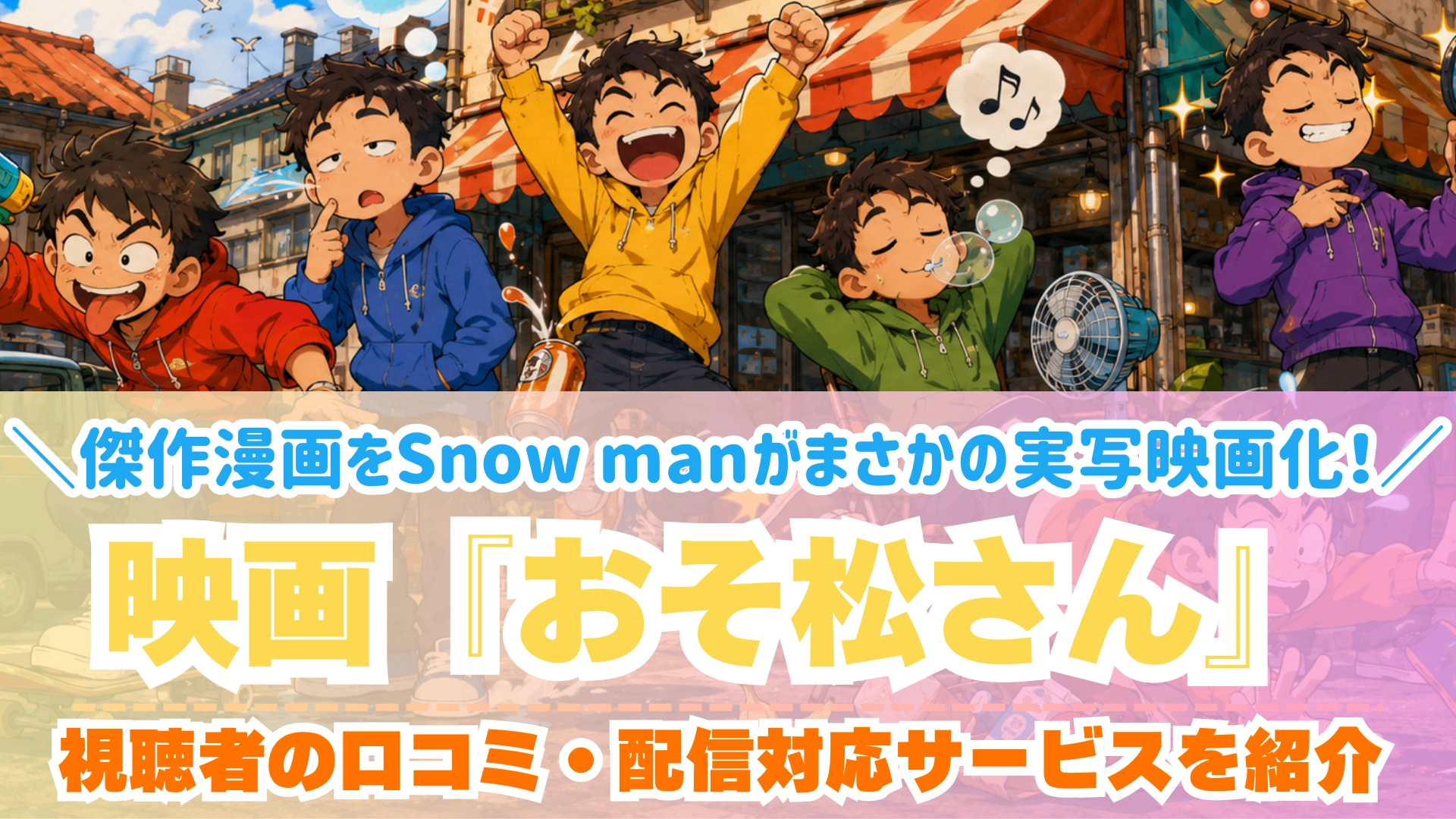 おそ松さん