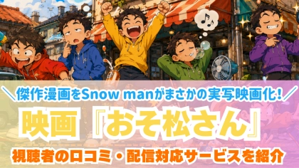 映画『おそ松さん』の配信はどこで見れる？第二弾の人類クズ化計画は6/12から劇場公開！