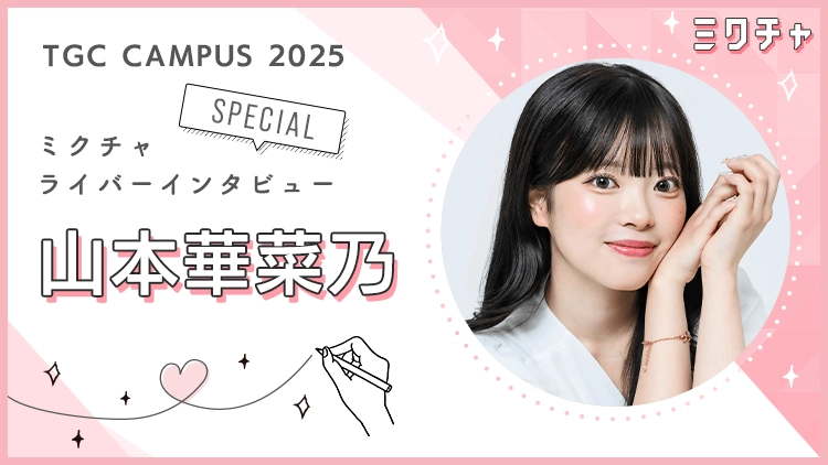 ミクチャ配信で“話す楽しさ”を再発見♡山本華菜乃さんにインタビュー!