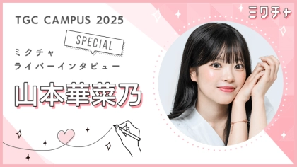 ミクチャ配信で“話す楽しさ”を再発見♡山本華菜乃さんにインタビュー!