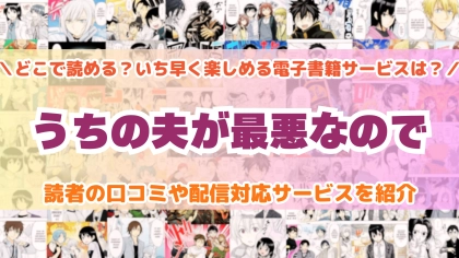 『うちの夫が最悪なので』はどこで読める？あらすじ・見どころと先行独占配信サイトを紹介