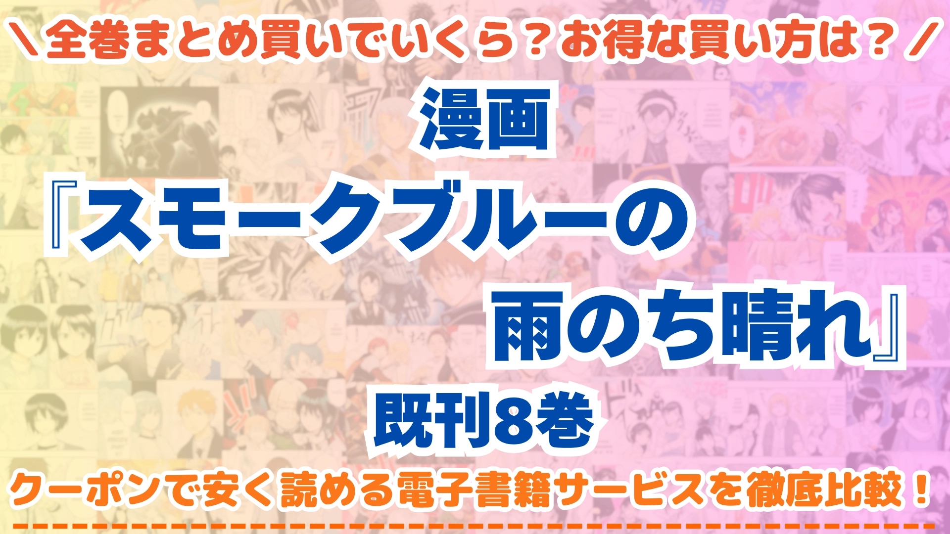 漫画『スモークブルーの雨のち晴れ』はどこで読める？全巻を一番安く買える電子書籍サービスを比較