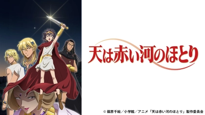 アニメ『天は赤い河のほとり』の配信はどこで見れる?いつから放送か無料のVODも紹介