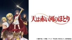 アニメ『天は赤い河のほとり』の配信はどこで見れる？いつから放送か無料のVODも紹介