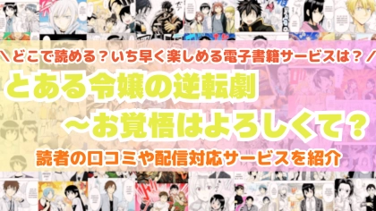『とある令嬢の逆転劇』はどこで読める？あらすじ・見どころと先行独占配信サイトを紹介