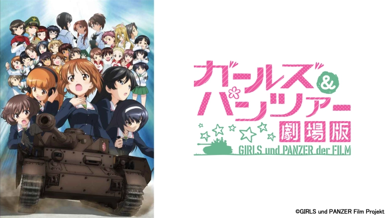 ガールズ&パンツァー 劇場版 ガールズ&パンツァー 劇場版