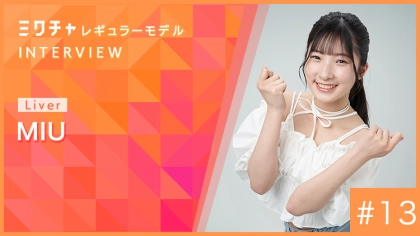ミクチャレギュラーモデルに就任！MIUさんにインタビュー【2026年4月〜2026年9月】