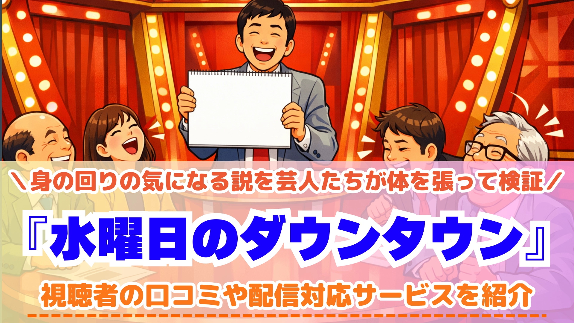 水曜日のダウンタウン