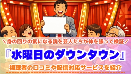 『水曜日のダウンタウン』の配信はどこで見れる?対応サブスクを一覧で紹介