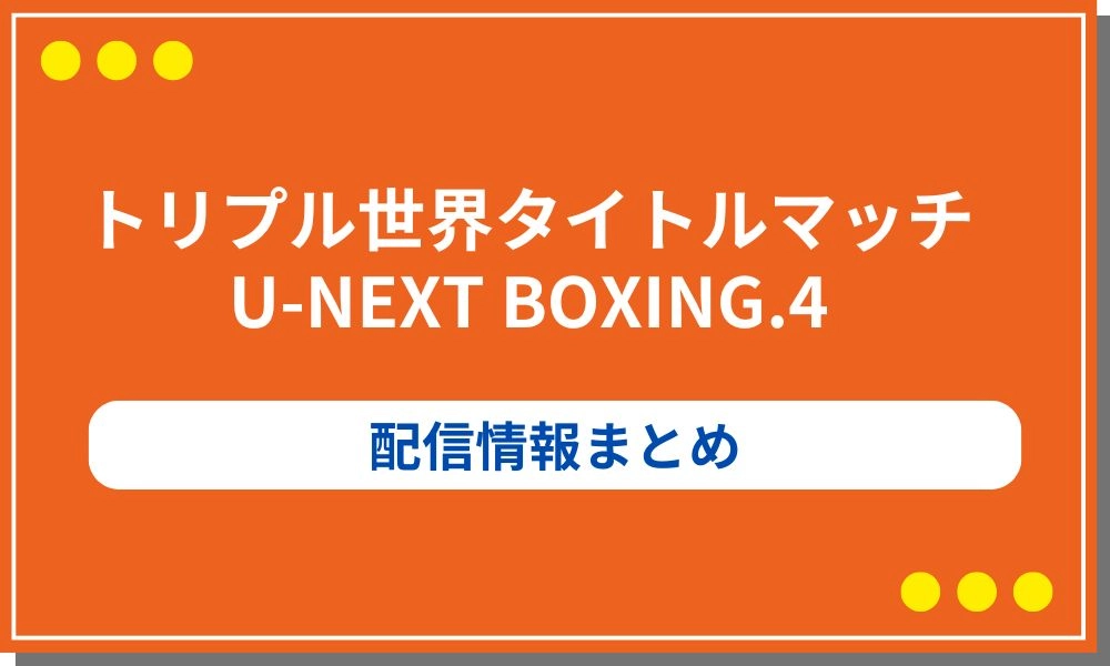 U-NEXT ボクシング4 配信