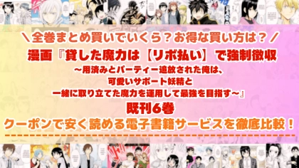 漫画『貸した魔力はリボ払いで強制徴収』はどこで読める？全巻を一番安く買える電子書籍サービスを比較