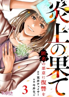 炎上の果て~匿名の悪意に復讐を~~お覚悟はよろしくて? 炎上の果て~匿名の悪意に復讐を~~お覚悟はよろしくて?