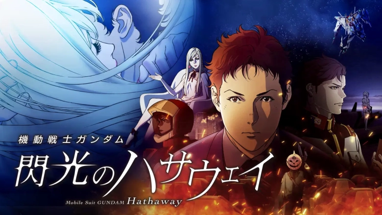 機動戦士ガンダム 閃光のハサウェイ