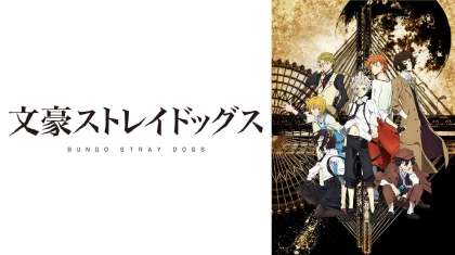 アニメ『文豪ストレイドッグス』の配信はどこで見れる？見放題サブスクのVODを紹介