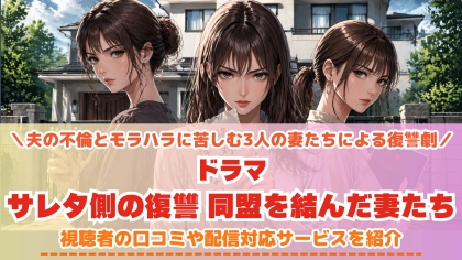 ドラマ『サレタ側の復讐 同盟を結んだ妻たち』の配信はどこで見れる？TVerで見れない話の対応サブスクを紹介