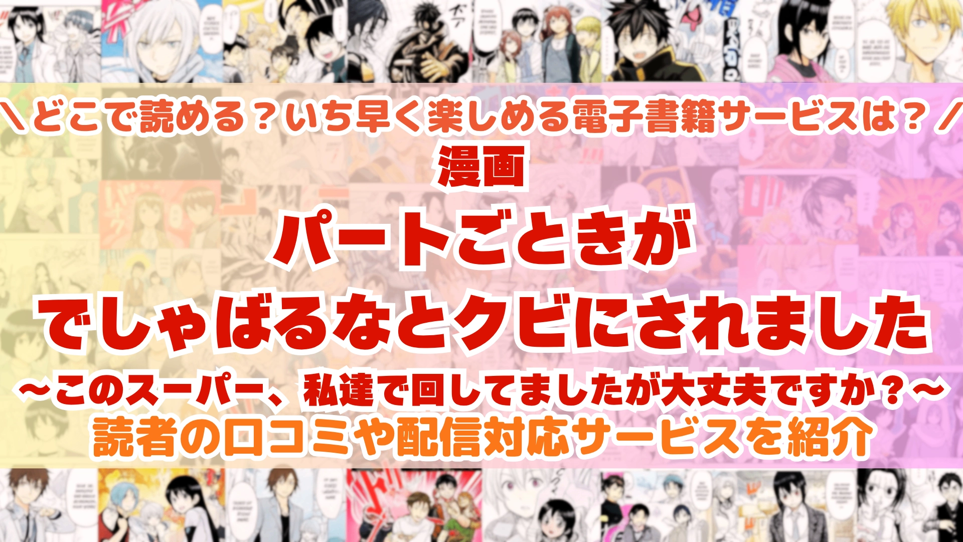 パートごときがでしゃばるなとクビにされました