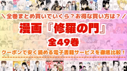 漫画『修羅の門』全巻を一番安く読めるのはどこ?電子書籍サービスごとの割引額を比較