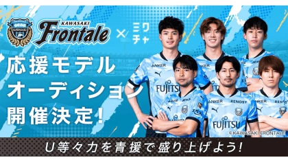 「ミクチャ」がプロサッカークラブ「川崎フロンターレ」とコラボレーションパートナー契約を締結！