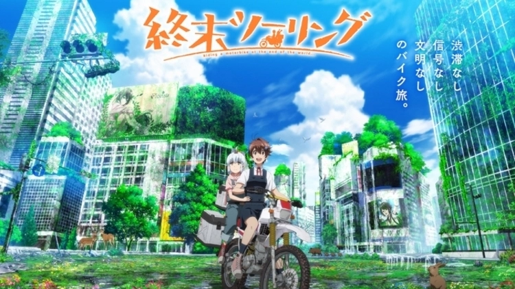 アニメ『終末ツーリング』の配信はどこで見れる？いつから放送か無料のVODも紹介