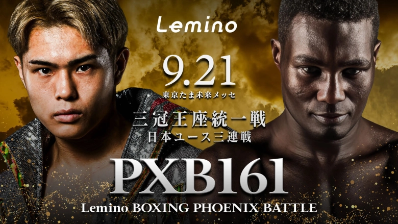 NTTドコモ Presents Lemino BOXING PHOENIX BATTLE 161