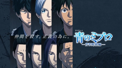 アニメ『青のミブロ1期・2期』の配信はどこで見れる？芹沢暗殺編が放送開始！