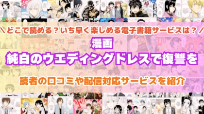 『純白のウエディングドレスで復讐を』はどこで読める？あらすじ・見どころと先行独占配信サイトを紹介