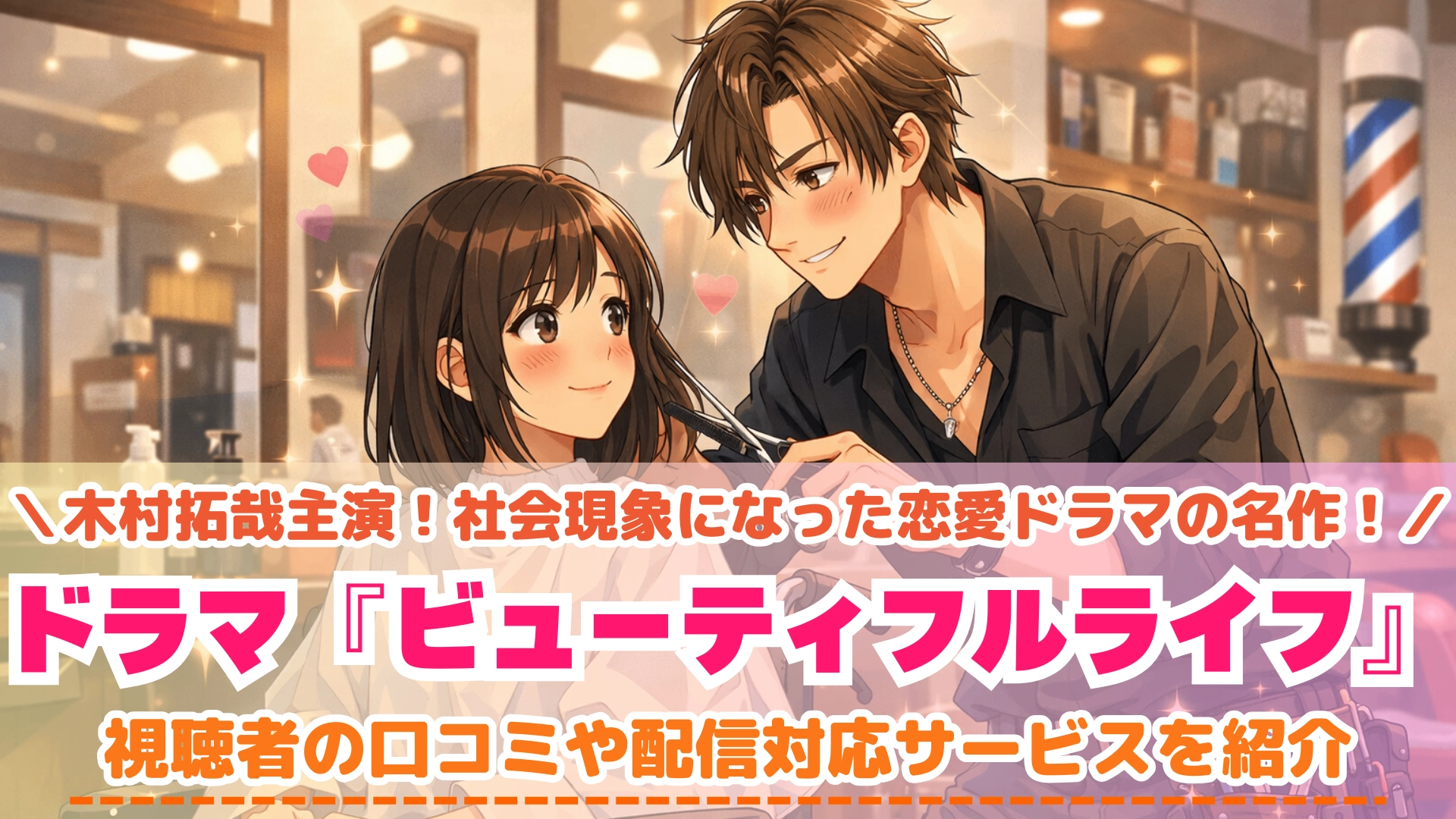 ビューティフルライフ