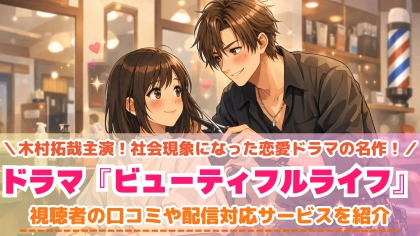 『ビューティフルライフ』の配信はどこで見れる？木村拓哉主演ドラマの対応サブスクを紹介