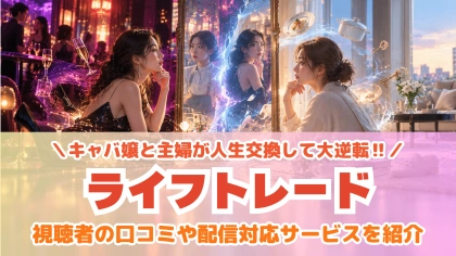 ドラマ『ライフトレード』の配信はどこで見れる？見放題サブスクのVODを紹介