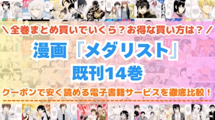 漫画『メダリスト』全巻を一番安く読めるのはどこ？電子書籍サービスごとの割引額を比較