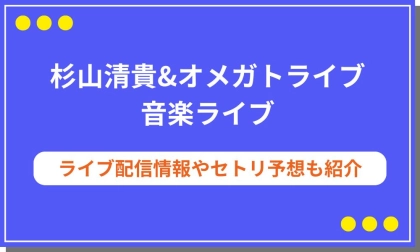2025杉山清貴オメガトライブのライブ配信はWOWOW！コンサート日程やセトリ予想も
