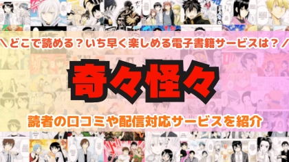 『奇々怪々』はどこで読める？あらすじ・見どころと先行独占配信サイトを紹介