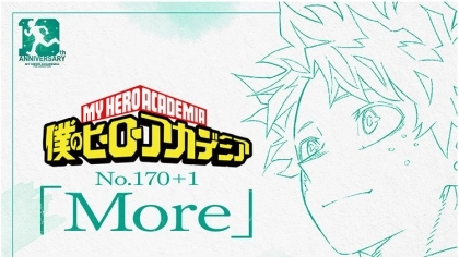 僕のヒーローアカデミア No.170+1「More」