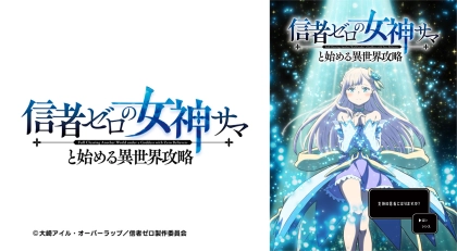 アニメ『信者ゼロの女神サマと始める異世界攻略』の配信はどこで見れる？見放題サブスクのVODを紹介